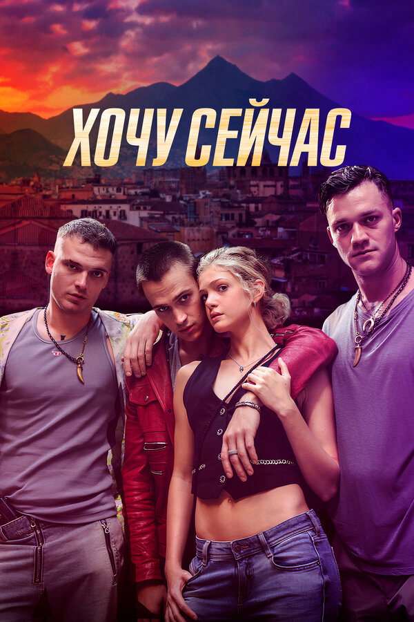 Хочу сейчас сериал 2024 смотреть онлайн бесплатно в хорошем качестве HD